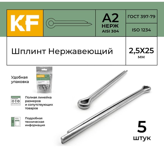 Шплинт нержавеющий KREPFIELD 2,5Х25 мм, DIN 94, А2, 5 шт. 94А2ШПЛИНТ2,5Х25-5
