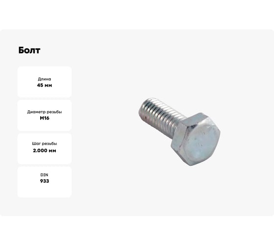 Болт Доброга 16x45 цинк к.п. 8.8 DIN 933 25 кг ЦБ-0038993