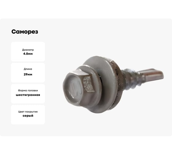 Саморез ШГК Доброга 4,8x29 RAL7004 Серый 10 шт ЦБ-0037560