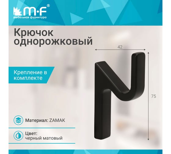Крючок MF R25, 1-рожковый, черный матовый 11323v