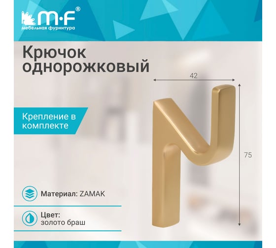 Крючок MF R25, 1-рожковый, золото браш 11325v