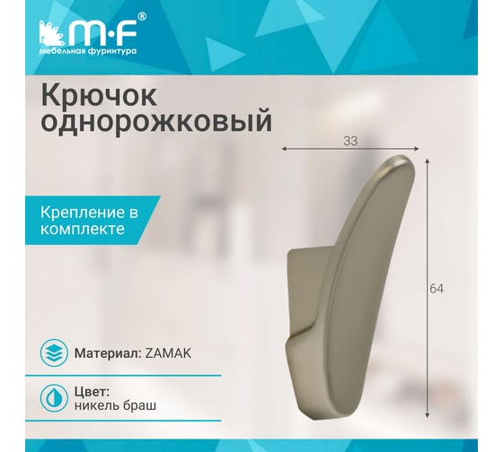 Крючок MF R26, 1-рожковый, никель браш 11328v