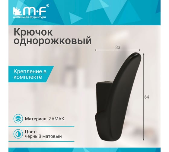 Крючок MF R26, 1-рожковый, черный матовый 11327v