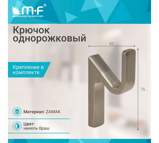 Крючок MF R25, 1-рожковый, никель браш 11324v