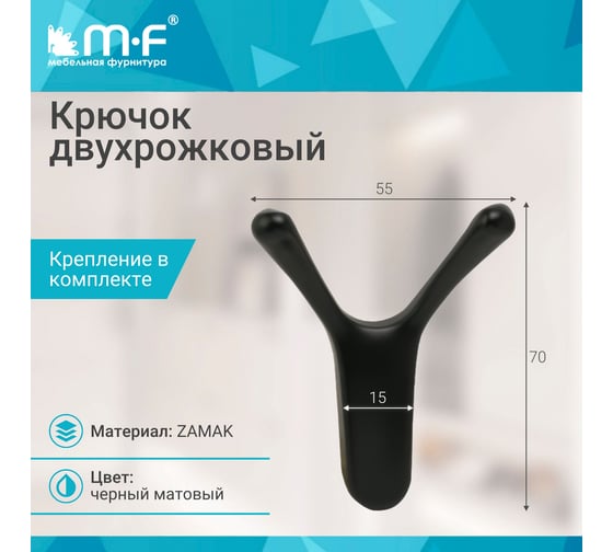 Крючок MF R24, 2-рожковый, черный матовый 11319v