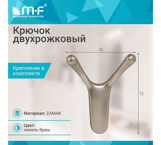 Крючок MF R24, 2-рожковый, никель браш 11320v