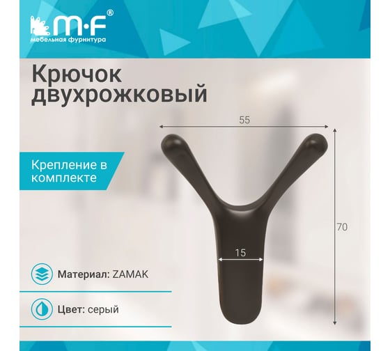 Крючок MF R24, 2-рожковый, серый 11322v