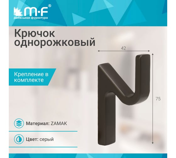 Крючок MF R25, 1-рожковый, серый 11326v