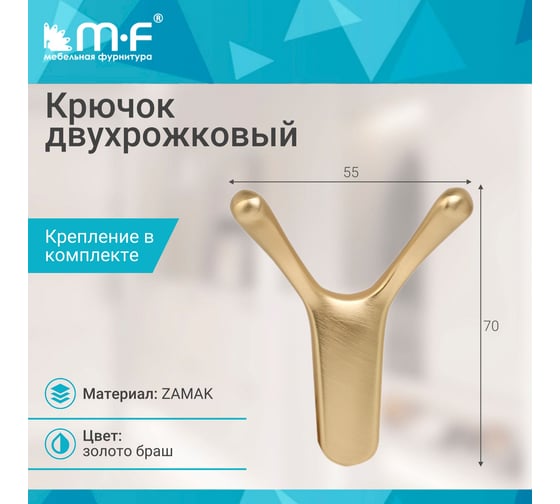 Крючок MF R24, 2-рожковый, золото браш 11321v