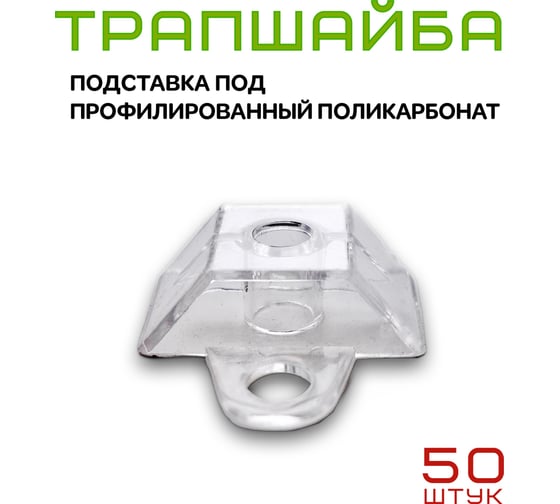 Подставка под профилированный поликарбонат ЭНТЕН 30Н9 Трапшайба 50 шт. 095
