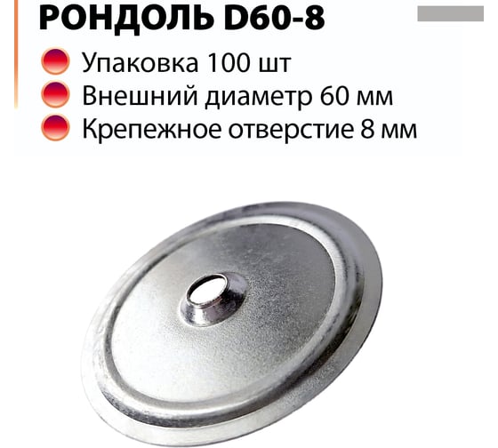 Шайба дожимная металлическая (Рондоль) ЭНТЕН D60-8 100 шт 093