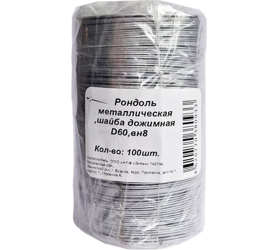 Шайба дожимная металлическая (Рондоль) ЭНТЕН D60-8 100 шт 093