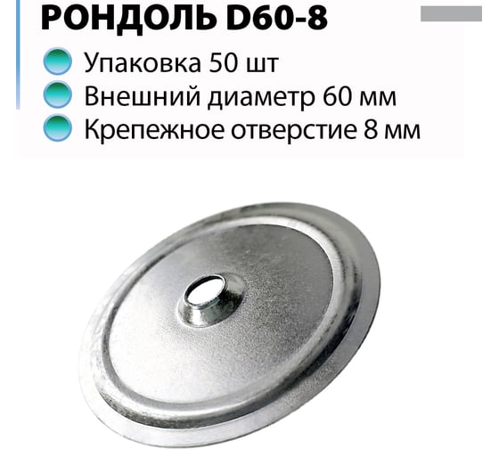 Шайба дожимная металлическая (Рондоль) ЭНТЕН D60-8 50 шт 052