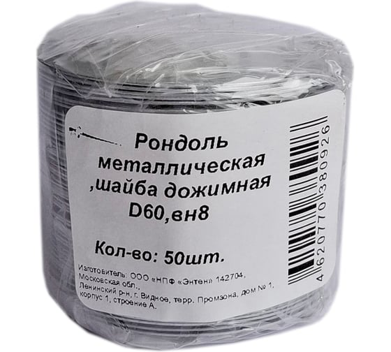 Шайба дожимная металлическая (Рондоль) ЭНТЕН D60-8 50 шт 052