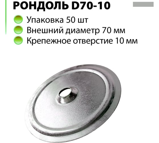 Шайба дожимная металлическая (Рондоль) ЭНТЕН D70-10 100 шт 051