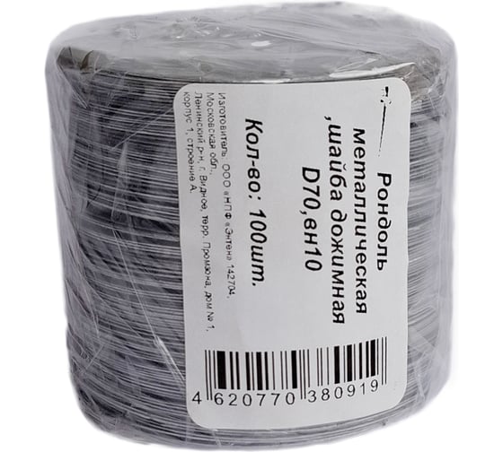 Шайба дожимная металлическая (Рондоль) ЭНТЕН D70-10 100 шт 051