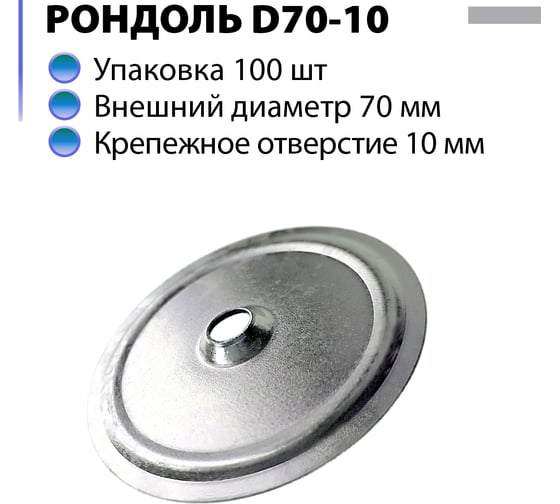 Шайба дожимная металлическая (Рондоль) ЭНТЕН D70-10 50 шт 050