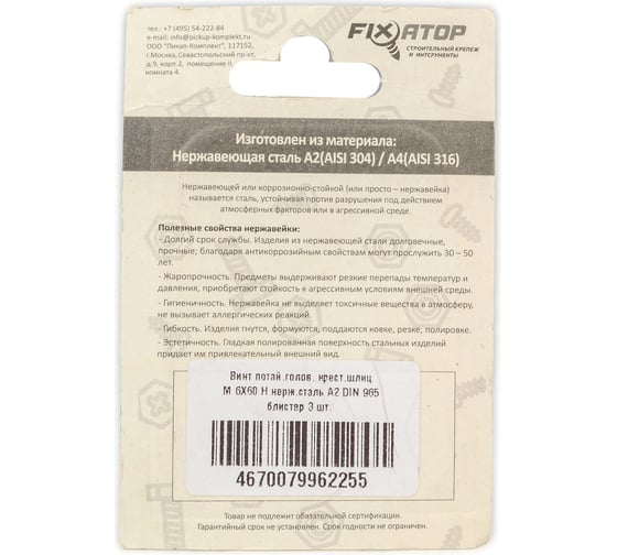 Винт FIXATOP потай. голов., крест. шлиц М6х60 H нерж. сталь A2, DIN 965, блистер, 3 шт 00000090002