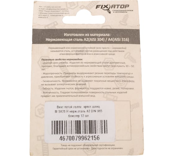Винт FIXATOP потай. голов., крест. шлиц, М5х20 H нерж. сталь A2, DIN 965, блистер, 12 шт. 00000089002