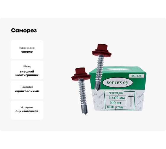 Саморезы кровельные со сверлом SORREX по металлу, оцинкованные, RAL3005 5,5x19 окрашенные, с пресс-шайбой, для профнастила и металлочерепицы, 100 шт. KRS-R3005-055-019 100
