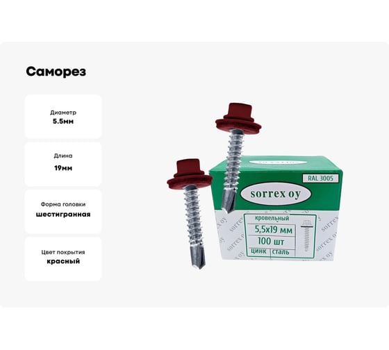 Саморезы кровельные со сверлом SORREX по металлу, оцинкованные, RAL3005 5,5x19 окрашенные, с пресс-шайбой, для профнастила и металлочерепицы, 100 шт. KRS-R3005-055-019 100