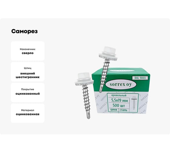 Саморезы кровельные со сверлом SORREX по металлу, оцинкованные, RAL9003 5,5x19 окрашенные, с пресс-шайбой, для профнастила и металлочерепицы, 500 шт. KRS-R9003-055-019 500