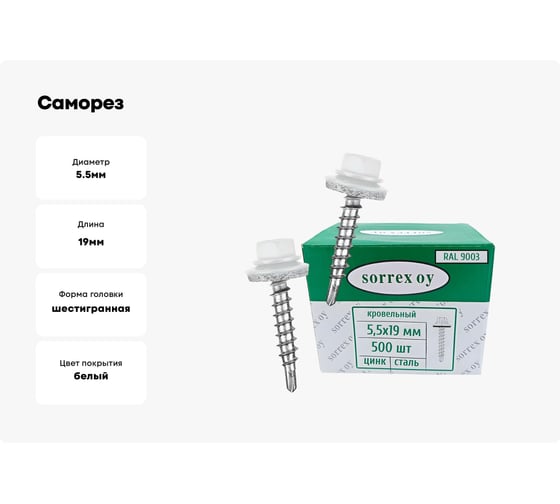 Саморезы кровельные со сверлом SORREX по металлу, оцинкованные, RAL9003 5,5x19 окрашенные, с пресс-шайбой, для профнастила и металлочерепицы, 500 шт. KRS-R9003-055-019 500