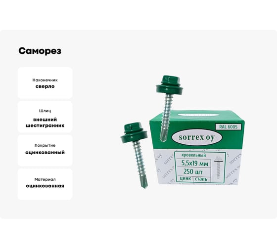 Саморезы кровельные со сверлом SORREX по металлу, оцинкованные, RAL6005 5,5x19 окрашенные, с пресс-шайбой, для профнастила и металлочерепицы, 250 шт. KRS-R6005-055-019 250