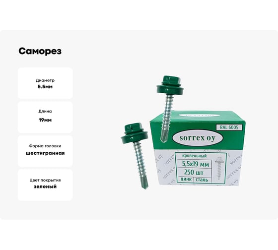 Саморезы кровельные со сверлом SORREX по металлу, оцинкованные, RAL6005 5,5x19 окрашенные, с пресс-шайбой, для профнастила и металлочерепицы, 250 шт. KRS-R6005-055-019 250