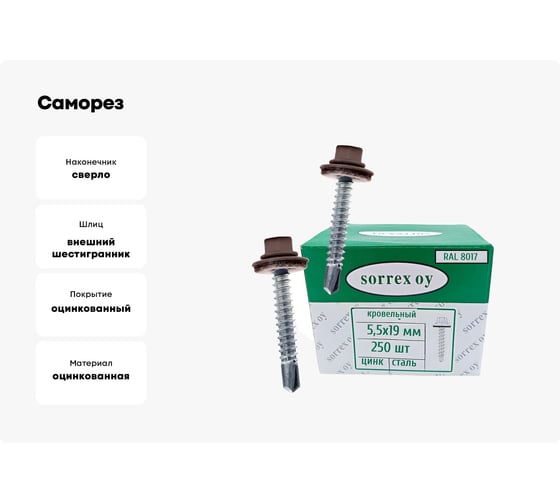 Саморезы кровельные со сверлом SORREX по металлу, оцинкованные, RAL8017 5,5x19 окрашенные, с пресс-шайбой, для профнастила и металлочерепицы, 250 шт. KRS-R8017-055-019 250