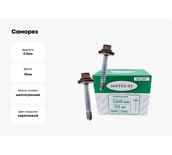 Саморезы кровельные со сверлом SORREX по металлу, оцинкованные, RAL8017 5,5x19 окрашенные, с пресс-шайбой, для профнастила и металлочерепицы, 250 шт. KRS-R8017-055-019 250
