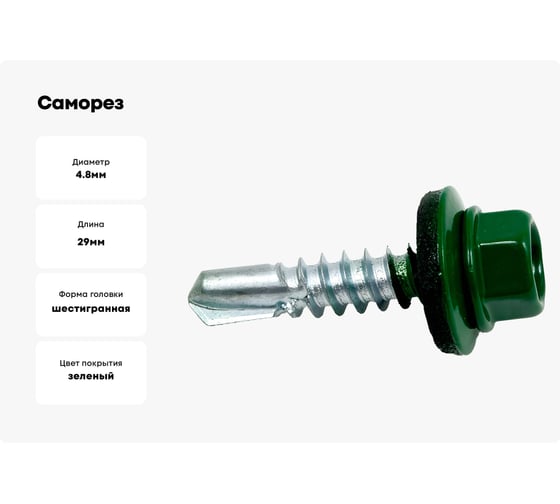 Саморез Доброга ШГК 4,8x29 RAL6002 Светло-зеленый 350 шт. ТД-00013550