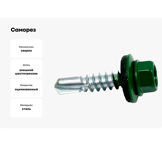 Саморез Доброга ШГК 4,8x35 RAL6002 Светло-зеленый 300 шт. ТД-00013913