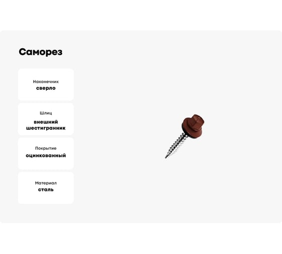 Саморез Доброга ШГК 4,8x29 RAL3009 Красный оксид 350 шт. ТД-00013907