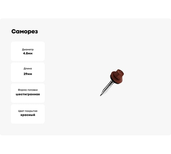 Саморез Доброга ШГК 4,8x29 RAL3009 Красный оксид 350 шт. ТД-00013907