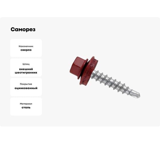 Саморез Доброга ШГК 4,8x50 RAL3011 Красно-коричневый 250 шт. ТД-00013923