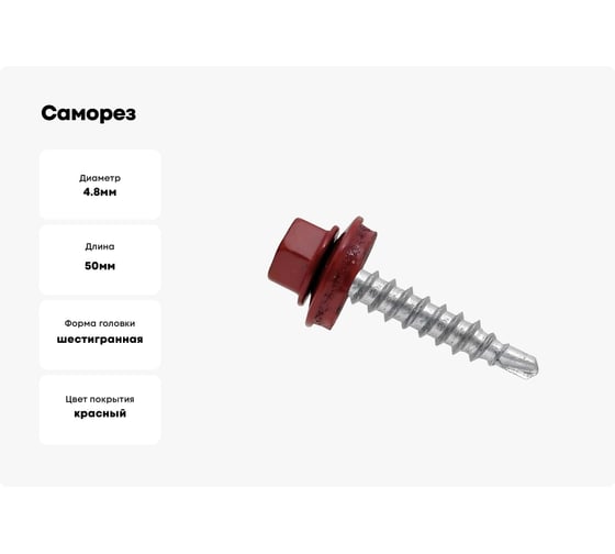 Саморез Доброга ШГК 4,8x50 RAL3011 Красно-коричневый 250 шт. ТД-00013923