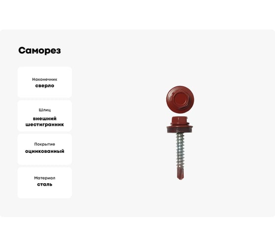 Саморез Доброга ШГК 5,5x19 RAL3003 Рубиново-красный 400 шт. ТД-00013119
