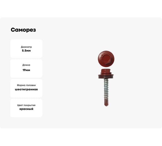 Саморез Доброга ШГК 5,5x19 RAL3003 Рубиново-красный 400 шт. ТД-00013119