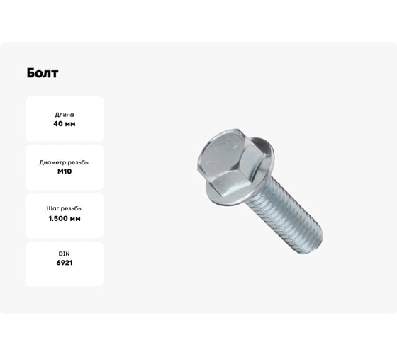 Болт Доброга 10x40 цинк к.п. 10.9 DIN 6921 500 шт. ЦБ-0035560