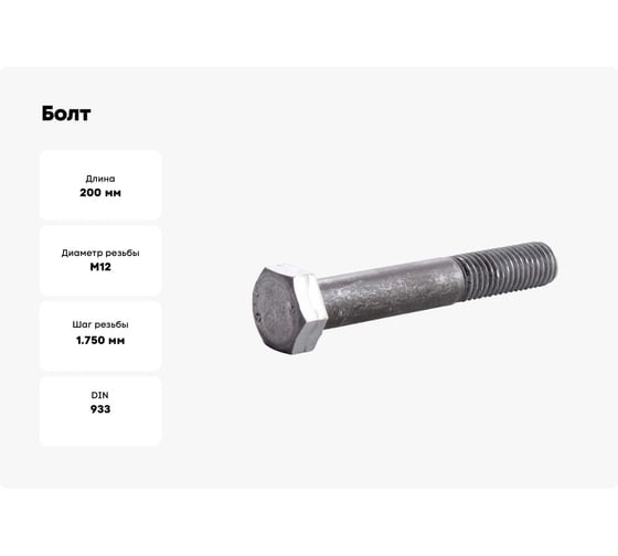 Болт Доброга 12x200 цинк к.п. 4.8 DIN 933 5 кг ЦБ-00029726