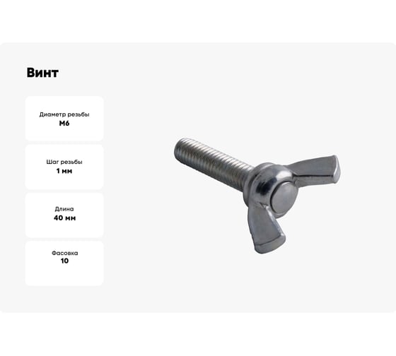 Винт барашковый Доброга М6x40 цинк DIN 316 10 шт. ЦБ-00033226