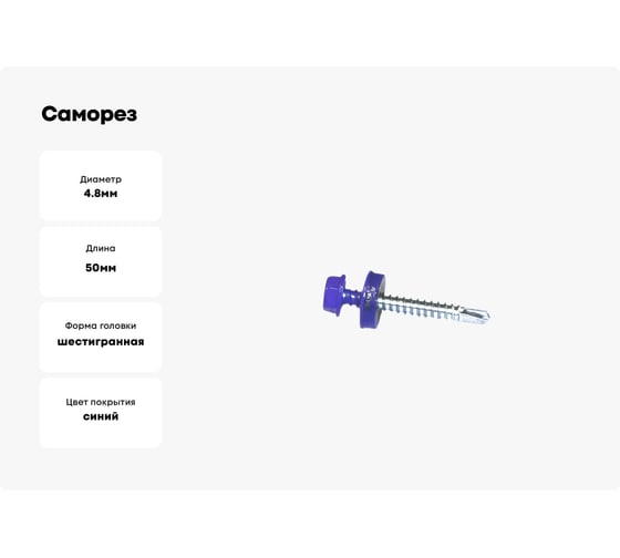 Саморез Доброга ШГК 4,8x50 RAL5002 Синий ультра 250 шт. ТД-00008147