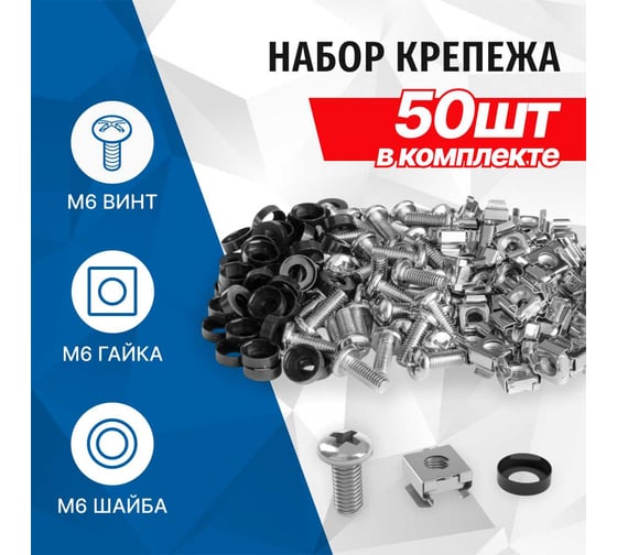 Крепежный комплект для патч-панелей 5bites винт, гайка клетьевая, шайба, 50 шт. NM-16
