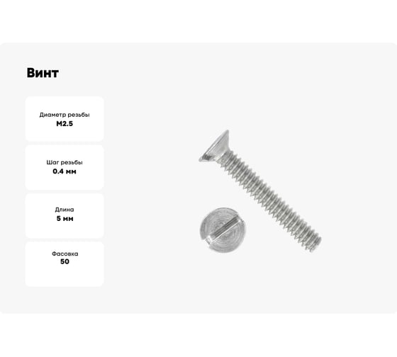 Винт ЦКИ DIN963 М2.5x5 Ц SL 3.5x0.6 50 шт 635490733