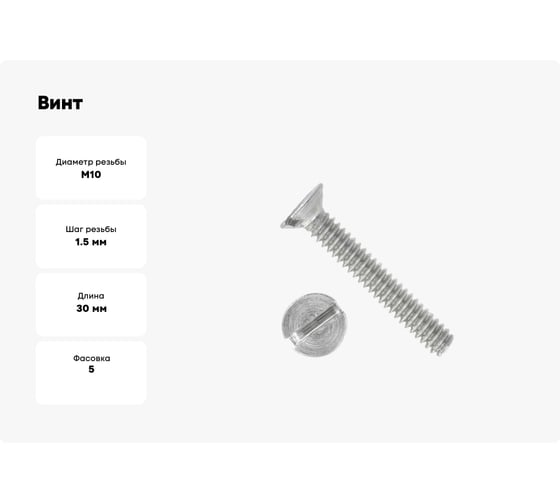 Винт ЦКИ DIN963 М10x30 Ц SL 14x2.5 5 шт 852400733