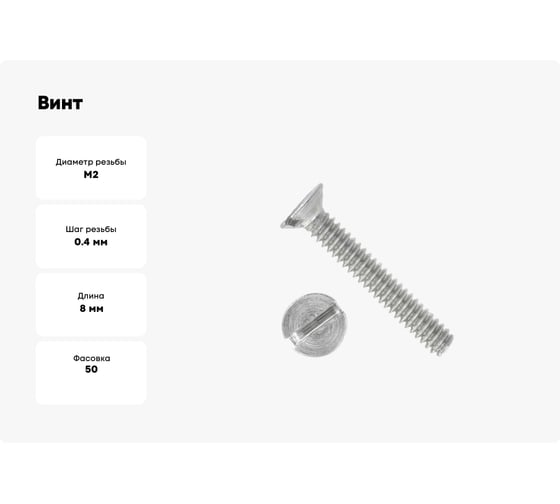 Винт ЦКИ DIN963 М2x8 Ц SL 3.0x0.5 50 шт 635440733