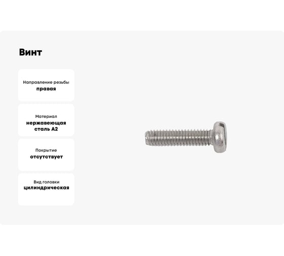 Винт ЦКИ DIN84 М6x16 A2 SL 10x1.6 25 шт. 632310733