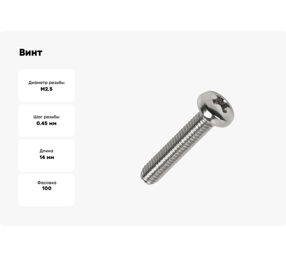 Винт ЦКИ DIN7985 М2.5x14 A4 Ph 1 100 шт. 630150733