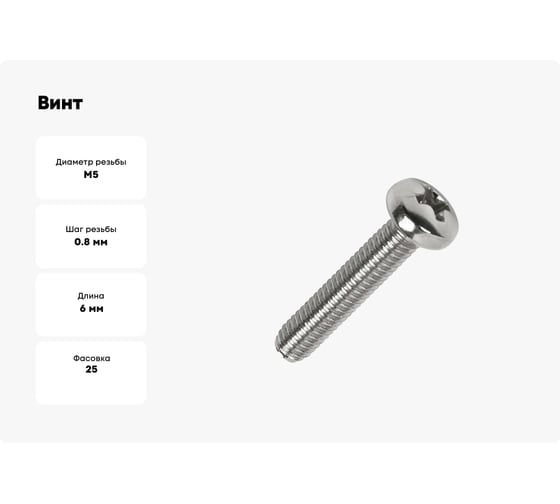 Винт ЦКИ DIN7985 М5x6 A2 Ph 2 25 шт. 587110733
